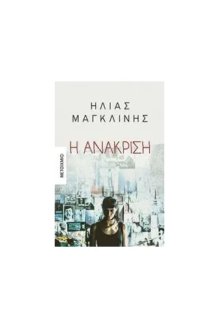 Η ανάκριση Μαγκλίνης Ηλίας Κ