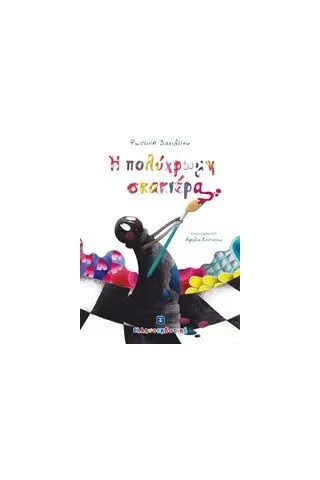 Η πολύχρωμη σκακιέρα Η πολύχρωμη σκακιέρα
