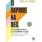 Τι ακριβώς να πεις Τι ακριβώς να πεις