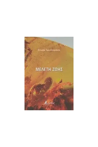 Μελέτη ζωής Σφενδουράκης Σπύρος