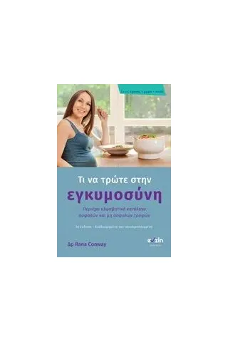Τι να τρώτε στην εγκυμοσύνη Conway Rana