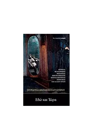 Εδώ και τώρα Εδώ και τώρα