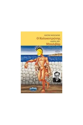 Ο Κολοκοτρώνης ωραίος σαν Μπολιβάρ Βούλγαρης Κώστας   συγγραφέαςκριτικός