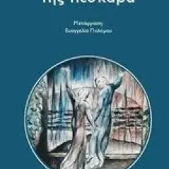 Στις γειτονιές της Πεσκάρα