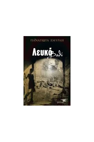 Λευκό βαθύ Σμυρλή  Στρατοπούλου Παναγιώτα