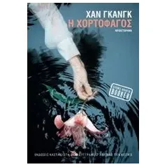 Η χορτοφάγος Kang Han