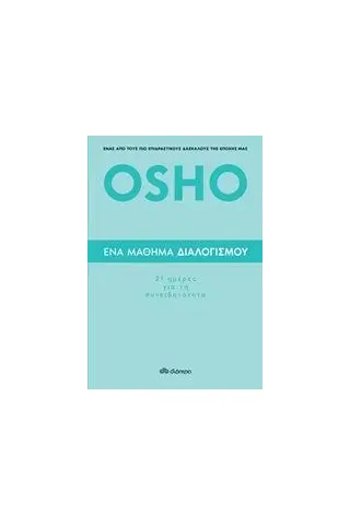 Ένα μάθημα διαλογισμού Osho