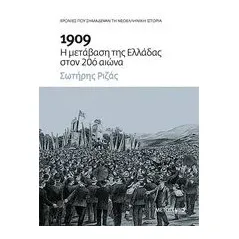 1909: Η μετάβαση της Ελλάδας στον 20ό αιώνα Ριζάς Σωτήρης