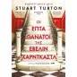 Οι επτά θάνατοι της Έβελιν Χαρντκάστλ Οι επτά θάνατοι της Έβελιν Χαρντκάστλ