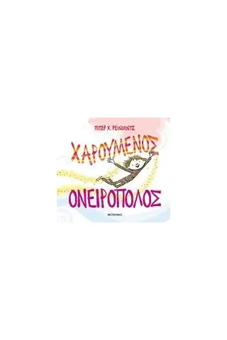 Χαρούμενος ονειροπόλος Χαρούμενος ονειροπόλος