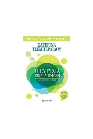 Η ευτυχία είναι απόφαση Τσεμπερλίδου Κατερίνα