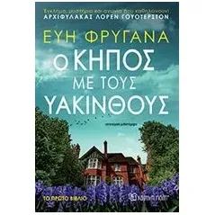 Ο κήπος με τους υάκινθους Φρυγανά Εύη