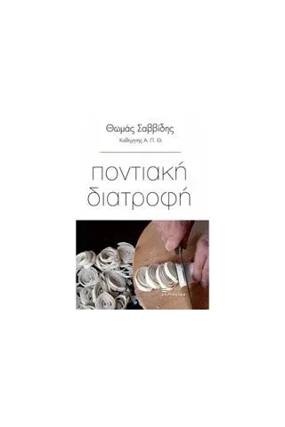 Ποντιακή διατροφή Ποντιακή διατροφή