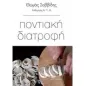Ποντιακή διατροφή Ποντιακή διατροφή