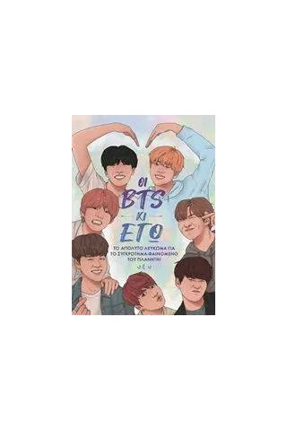 Οι BTS κι εγώ Wright Becca