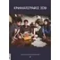 Κινηματογράφος 2019 Κινηματογράφος 2019