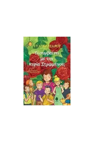 Τι συμβαίνει με την κυρία Στριμμένου Τι συμβαίνει με την κυρία Στριμμένου