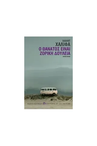 Ο θάνατος είναι ζόρικη δουλειά Ο θάνατος είναι ζόρικη δουλειά