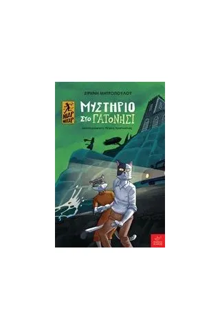 Μυστήριο στο Γατονήσι Μυστήριο στο Γατονήσι