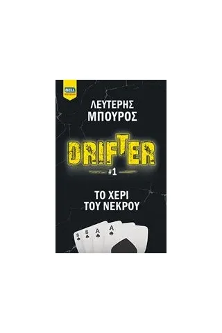 Drifter: Το χέρι του νεκρού Μπούρος Λευτέρης