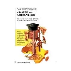 Η μαγεία του καπιταλισμού: Πώς η ακαδημαϊκή γνώση στηρίζει το παγκόσμιο ταξικό σύστημα Κυριακάκης Γιάννης
