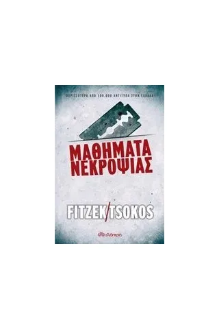 Μαθήματα νεκροψίας Μαθήματα νεκροψίας