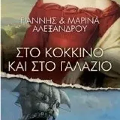 Στο κόκκινο και στο γαλάζιο Αλεξάνδρου Γιάννης