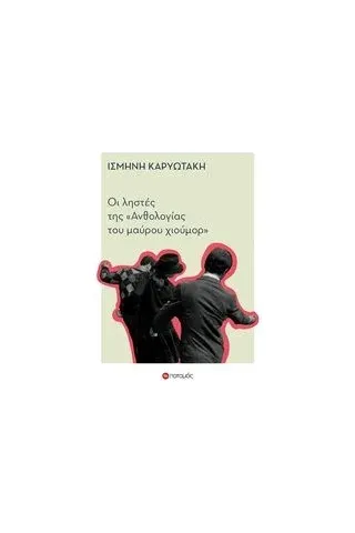 Οι ληστές της "Ανθολογίας του μαύρου χιούμορ" Οι ληστές της "Ανθολογίας του μαύρου χιούμορ"