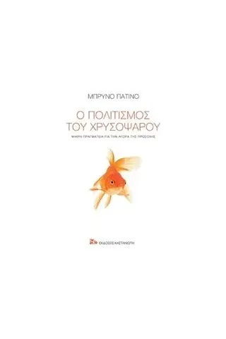 Ο πολιτισμός του χρυσόψαρου Ο πολιτισμός του χρυσόψαρου