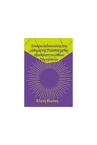 Σενάρια διδασκαλίας στο μάθημα της Γλώσσας με την αξιοποίηση των νέων τεχνολογιών Σενάρια διδασκαλίας στο μάθημα της Γλώσσας με την αξιοποίηση των νέων τεχνολογιών