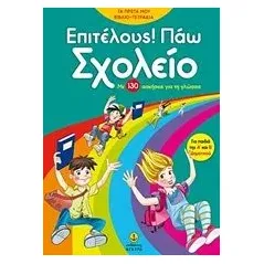 Επιτέλους! Πάω σχολείο Στρωματάς Νίκος