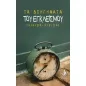 Τα διηγήματα του εγκλεισμού (4/4/20-3/5/20) Τα διηγήματα του εγκλεισμού (4/4/20-3/5/20)