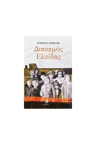 Διακαμός ελπίδας Διακαμός ελπίδας