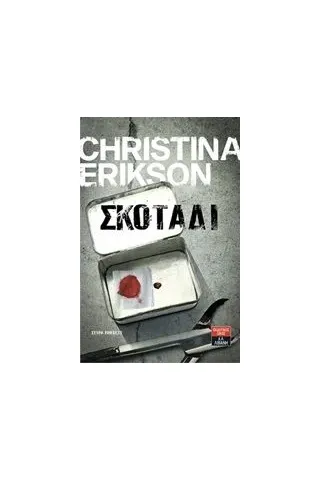 Σκοτάδι Σκοτάδι