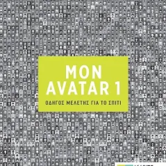ΜΟΝ AVATAR 1 Οδηγός μελέτης για το σπίτ Le Livre Ouvert 9786185258573
