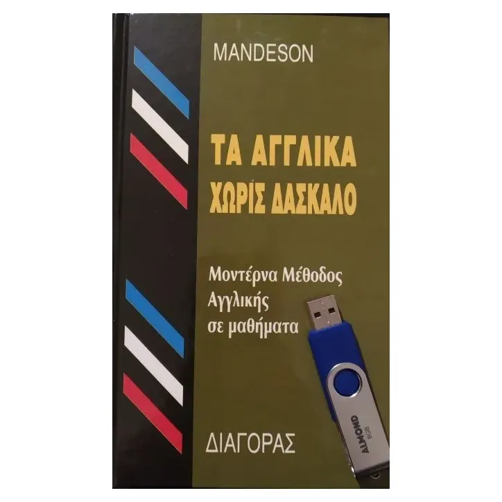 ΜΕΘΟΔΟΣ ΕΚΜΑΘΗΣΗΣ ΑΓΓΛΙΚΩΝ ΜΕ ΟΠΤΙΚΟΑΚΟΥΣΤΙΚΟ ΜΕΣΟ