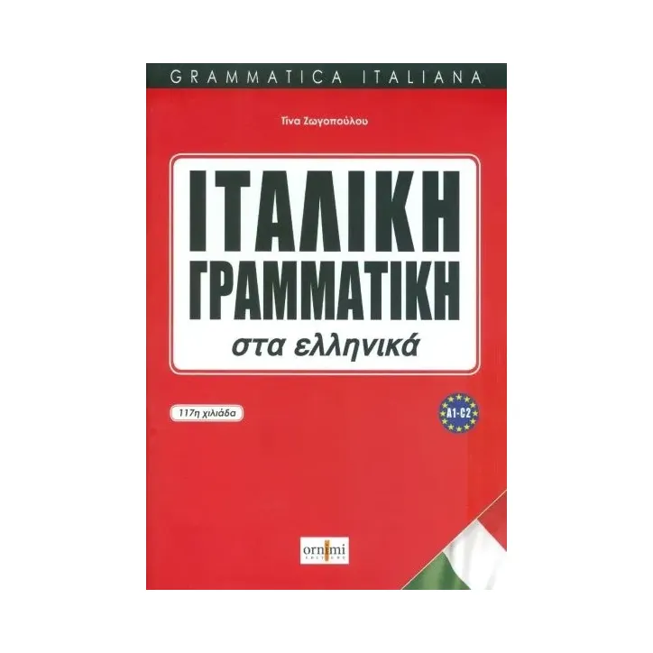 Ιταλική γραμματική στα ελληνικά