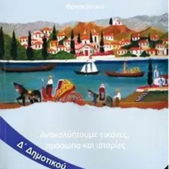 ΘΡΗΣΚΕΥΤΙΚΑ Δ ΔΗΜΟΤΙΚΟΥ 1-10-0228