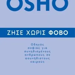 Ζήσε χωρίς φόβο Διόπτρα 978-960-653-224-5