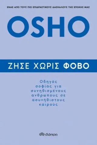 Ζήσε χωρίς φόβο Διόπτρα 978-960-653-224-5