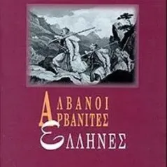 Αλβανοί, Αρβανίτες, Έλληνες