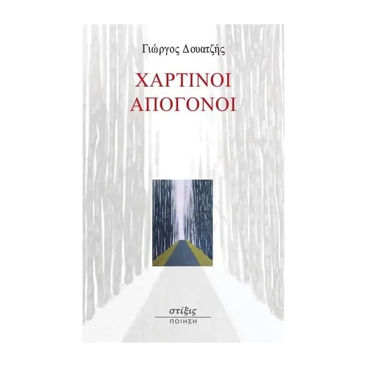 Χάρτινοι απόγονοι Στίξις 978-618-5595-00-5