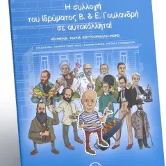 Η συλλογή του Ιδρύματος Β&Ε Γουλανδρή σε αυτοκόλλητα! Ίδρυμα Βασίλη και Ελίζας Γουλανδρή 978-618-5412-08-1