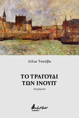 Το τραγούδι των Ινουίτ Εκδόσεις Βακχικόν 978-960-638-248-2