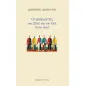 Οι γραμματείς του ΣΕΚΕ και του ΚΚΕ (1918-1991)