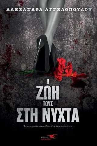Η ζωή τους στη νύχτα Υδροπλάνο 978-618-5556-37-2