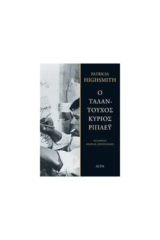 Ο ταλαντούχος κύριος Ρίπλεϋ Ο ταλαντούχος κύριος Ρίπλεϋ