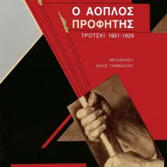 Ο άοπλος προφήτης Κουκκίδα 978-618-5333-98-0
