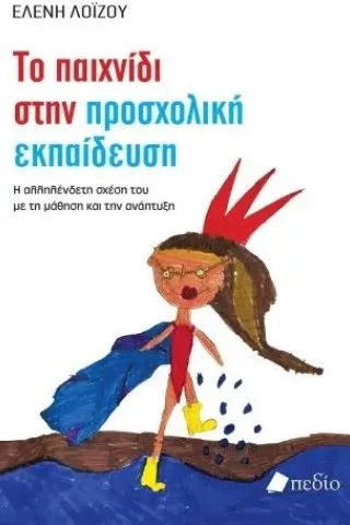 Το παιχνίδι στην προσχολική εκπαίδευση Πεδίο 978-960-635-334-5