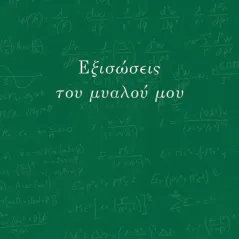 Εξισώσεις του μυαλού μου Εκδόσεις Άνω Τελεία 978-618-85435-1-5